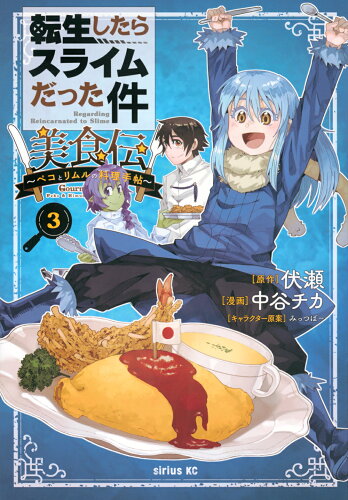 ISBN 9784065366561 転生したらスライムだった件 美食伝～ペコとリムルの料理手帖～（3） 講談社 本・雑誌・コミック 画像