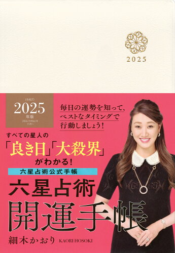 ISBN 9784065366639 六星占術2025（令和7）年版 開運手帳 講談社 本・雑誌・コミック 画像