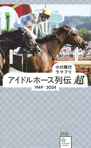 ISBN 9784065370902 アイドルホース列伝 超 1949-2024 講談社 本・雑誌・コミック 画像