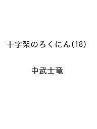 ISBN 9784065374221 十字架のろくにん（18） 講談社 本・雑誌・コミック 画像