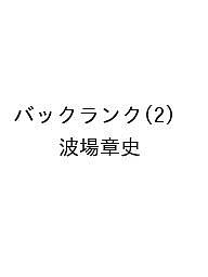 ISBN 9784065374283 バックランク（2） 講談社 本・雑誌・コミック 画像