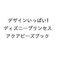 ISBN 9784065375501 デザインいっぱい！ ディズニープリンセス アクアビーズブック 講談社 本・雑誌・コミック 画像