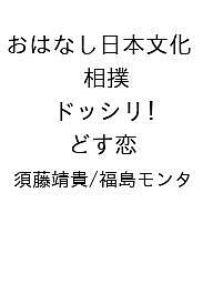 ISBN 9784065376638 おはなし日本文化 相撲 ドッシリ！ どす恋 講談社 本・雑誌・コミック 画像