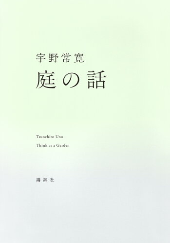 ISBN 9784065377918 庭の話/講談社/宇野常寛 講談社 本・雑誌・コミック 画像