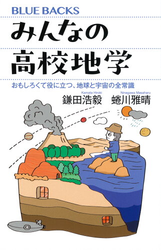 ISBN 9784065377970 みんなの高校地学 おもしろくて役に立つ、地球と宇宙の全常識 講談社 本・雑誌・コミック 画像