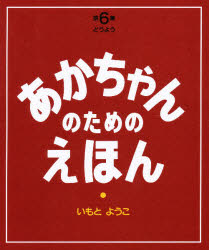 ISBN 9784069310263 あかちゃんのためのえほん（３冊セット）  第６集 /講談社/いもとようこ 講談社 本・雑誌・コミック 画像