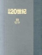 ISBN 9784069317606 日録20世紀 第10巻 特装版/講談社 講談社 本・雑誌・コミック 画像