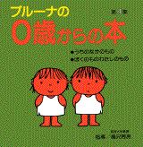 ISBN 9784069956645 ブル-ナの０歳からの本  第４集 ．/講談社/ディック・ブル-ナ 講談社 本・雑誌・コミック 画像