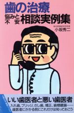 ISBN 9784072141267 歯の治療悩みと不安相談実例集/主婦の友社/小坂秀二 主婦の友社 本・雑誌・コミック 画像