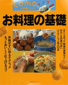 ISBN 9784072144169 Como お料理の基礎/主婦の友社 主婦の友社 本・雑誌・コミック 画像