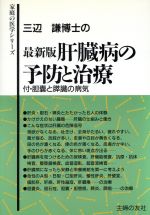 ISBN 9784072149362 三辺謙博士の肝臓病の予防と治療   最新版/主婦の友社/三辺謙 主婦の友社 本・雑誌・コミック 画像