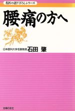 ISBN 9784072156117 腰痛の方へ   /主婦の友社/石田肇（整形外科学） 主婦の友社 本・雑誌・コミック 画像