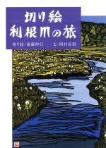 ISBN 9784072159187 切り絵利根川の旅   /オリジン社/後藤伸行 主婦の友社 本・雑誌・コミック 画像