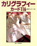 ISBN 9784072164389 カリグラフィ-・カ-ド１１６   /主婦の友社 主婦の友社 本・雑誌・コミック 画像