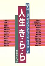 ISBN 9784072180129 人生き・ら・ら ３０人の仕事女性が語る私の生き方メッセ-ジ  /オリジン社/並木きょう子 主婦の友社 本・雑誌・コミック 画像