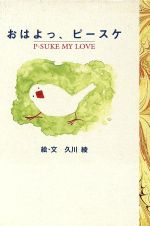 ISBN 9784072181607 おはよっ、ピ-スケ/オプトコミュニケ-ションズ/久川綾 主婦の友社 本・雑誌・コミック 画像