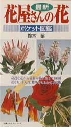 ISBN 9784072186381 最新花屋さんの花/オリジン社/鈴木昭 主婦の友社 本・雑誌・コミック 画像