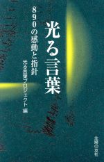 ISBN 9784072191064 光る言葉 890の感動と指針/主婦の友社/光る言葉プロジェクト 主婦の友社 本・雑誌・コミック 画像