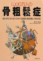 ISBN 9784072202913 1000万人の骨粗鬆症 寝たきりにならないための、最新医薬情報と予防対策/主婦の友社/水口弘司 主婦の友社 本・雑誌・コミック 画像