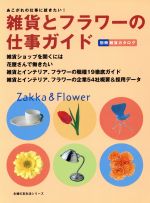 ISBN 9784072210895 雑貨とフラワ-の仕事ガイド/主婦の友社 主婦の友社 本・雑誌・コミック 画像