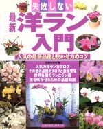 ISBN 9784072213049 最新洋ラン入門 失敗しない　人気の最新品種と咲かせ方のコツ  /主婦の友社/主婦の友社 主婦の友社 本・雑誌・コミック 画像