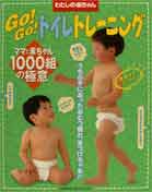 ISBN 9784072217931 Ｇｏ！ｇｏ！トイレトレ-ニング わたしの赤ちゃん　ママと赤ちゃん１０００組の極意  /主婦の友社/わたしの赤ちゃん編集部 主婦の友社 本・雑誌・コミック 画像