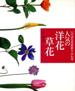 ISBN 9784072241592 人気の洋花・草花 いけばな花材取り合わせ  /主婦の友社/主婦の友社 主婦の友社 本・雑誌・コミック 画像