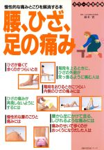 ISBN 9784072242834 腰、ひざ、足の痛み 慢性的な痛みとこりを解消する本　カラ-完全図解  /主婦の友社 主婦の友社 本・雑誌・コミック 画像