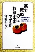 ISBN 9784072247228 家で死ぬのはわがままですか 訪問看護婦が２０年実践した介護の現場から  /主婦の友社/宮崎和加子 主婦の友社 本・雑誌・コミック 画像