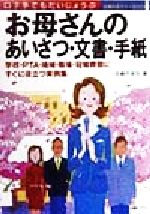 ISBN 9784072257043 お母さんのあいさつ・文書・手紙 口下手でもだいじょうぶ　学校・ＰＴＡ・地域・職場・  /主婦の友社/主婦の友社 主婦の友社 本・雑誌・コミック 画像