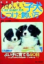 ISBN 9784072259115 かわいい子犬のしつけと飼い方 よく遊んで仲よく暮らす  /主婦の友社/主婦の友社 主婦の友社 本・雑誌・コミック 画像