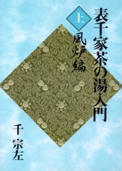 ISBN 9784072259924 表千家茶の湯入門  上 /主婦の友社/千宗左（１４世） 主婦の友社 本・雑誌・コミック 画像