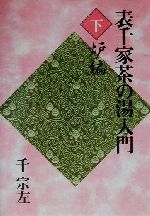 ISBN 9784072260005 表千家茶の湯入門  下 /主婦の友社/千宗左（１４世） 主婦の友社 本・雑誌・コミック 画像