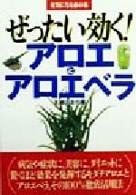 ISBN 9784072264317 ぜったい効く！アロエとアロエベラ   /主婦の友社/主婦の友社 主婦の友社 本・雑誌・コミック 画像