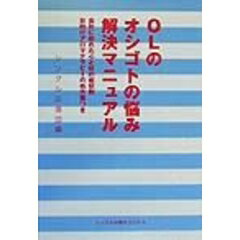 ISBN 9784072267219 OLのオシゴトの悩み解決マニュアル 会社に疲れた心と体の症状別お助けアロマテラピ-の処/主婦の友社/シングル応援団 主婦の友社 本・雑誌・コミック 画像