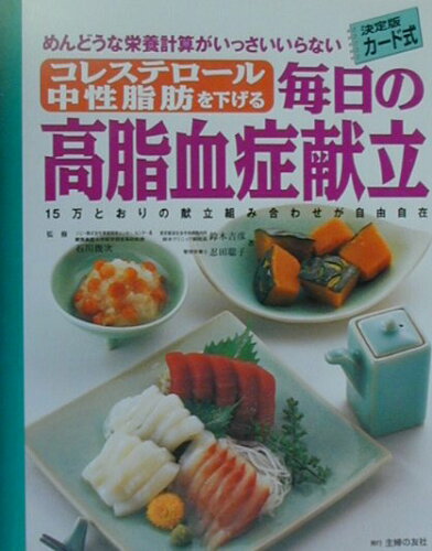 ISBN 9784072272121 毎日の高脂血症献立 コレステロ-ル中性脂肪を下げる　１５万とおりの献立  /主婦の友社/鈴木吉彦 主婦の友社 本・雑誌・コミック 画像