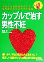 ISBN 9784072272930 カップルで治す男性不妊 原因から最新治療までを専門医がわかりやすく解説  /主婦の友社/吉田淳 主婦の友社 本・雑誌・コミック 画像