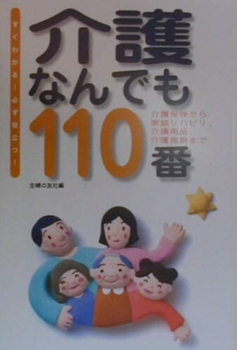 ISBN 9784072278093 介護なんでも１１０番 介護保険から家庭リハビリ、介護用品、介護施設まで  /主婦の友社/主婦の友社 主婦の友社 本・雑誌・コミック 画像