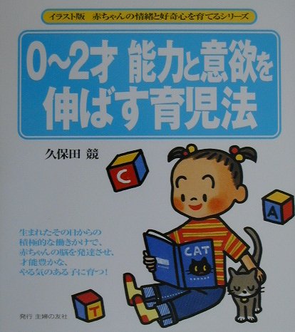 ISBN 9784072282007 ０～２才能力と意欲を伸ばす育児法   /主婦の友社/久保田競 主婦の友社 本・雑誌・コミック 画像