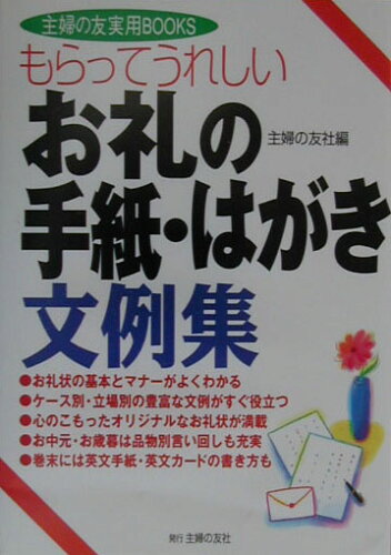 ISBN 9784072286777 お礼の手紙・はがき文例集 もらってうれしい  /主婦の友社/主婦の友社 主婦の友社 本・雑誌・コミック 画像