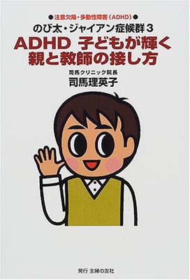 ISBN 9784072289808 ＡＤＨＤ子どもが輝く親と教師の接し方 注意欠陥・多動性障害（ＡＤＨＤ）　のび太・ジャイア  /主婦の友社/司馬理英子 主婦の友社 本・雑誌・コミック 画像