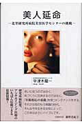 ISBN 9784072308981 美人延命 北里研究所病院美容医学センタ-の挑戦  /主婦の友社/宇津木龍一 主婦の友社 本・雑誌・コミック 画像