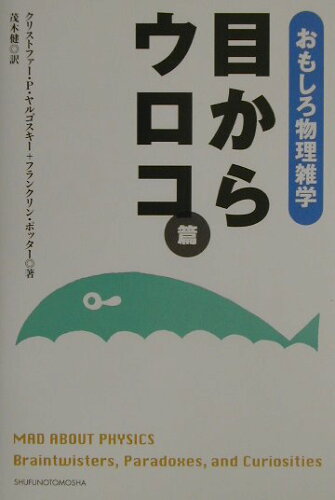 ISBN 9784072312254 おもしろ物理雑学  目からウロコ篇 /主婦の友社/クリストファ-・Ｐ．ヤルゴスキ- 主婦の友社 本・雑誌・コミック 画像