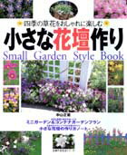 ISBN 9784072321997 小さな花壇作り 四季の草花をおしゃれに楽しむ  /主婦の友社/中山正範 主婦の友社 本・雑誌・コミック 画像