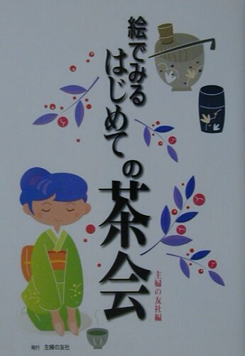 ISBN 9784072322130 絵でみるはじめての茶会   /主婦の友社/主婦の友社 主婦の友社 本・雑誌・コミック 画像