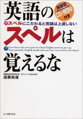 ISBN 9784072322208 英語のスペルは覚えるな スペルにこだわると英語は上達しない  /主婦の友社/遠藤尚雄 主婦の友社 本・雑誌・コミック 画像