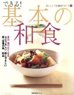 ISBN 9784072331293 できる！基本の和食   /主婦の友社/検見崎聡美 主婦の友社 本・雑誌・コミック 画像