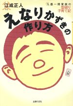 ISBN 9784072340868 えなりかずきの作り方 九畳一間家族の型破り子育て記  /主婦の友社/江成正人 主婦の友社 本・雑誌・コミック 画像