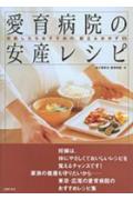 ISBN 9784072351703 愛育病院の安産レシピ 妊娠したらおすすめの、献立＆おかず８５  /主婦の友社/愛育病院 主婦の友社 本・雑誌・コミック 画像