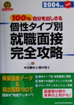 ISBN 9784072356777 １００％自分を出しきる個性タイプ別就職面接完全攻略 模擬面接デ-タ＆頻出質問１８０で目指せ“内定ゲッタ 〔２００４年度〕 /主婦の友社/本田勝裕 主婦の友社 本・雑誌・コミック 画像